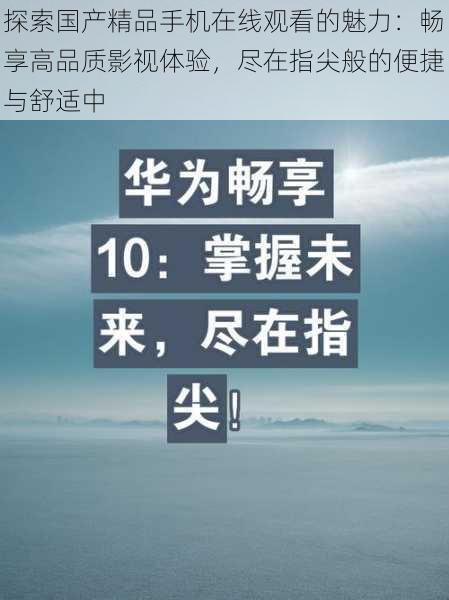 探索国产精品手机在线观看的魅力：畅享高品质影视体验，尽在指尖般的便捷与舒适中