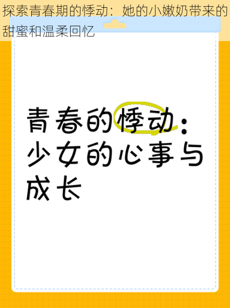 探索青春期的悸动：她的小嫩奶带来的甜蜜和温柔回忆