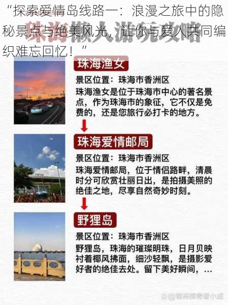 “探索爱情岛线路一：浪漫之旅中的隐秘景点与绝美风光，让你与爱人共同编织难忘回忆！”