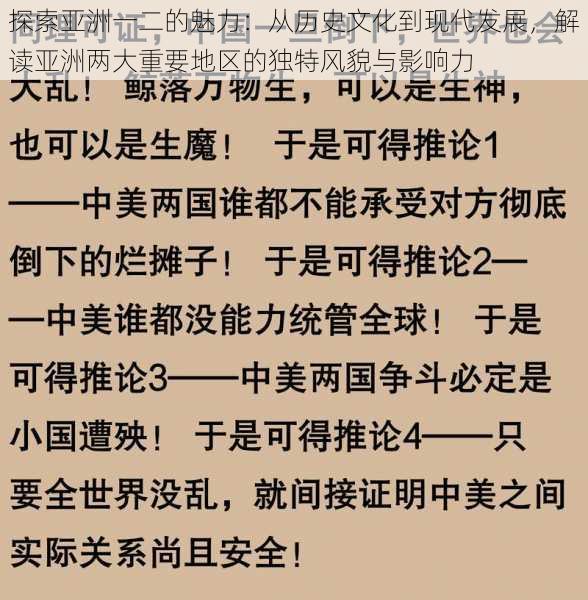 探索亚洲一二的魅力：从历史文化到现代发展，解读亚洲两大重要地区的独特风貌与影响力