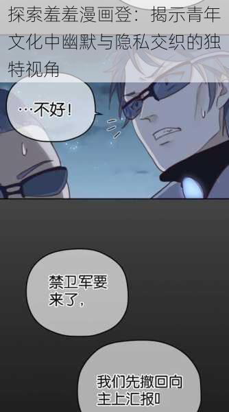 探索羞羞漫画登：揭示青年文化中幽默与隐私交织的独特视角