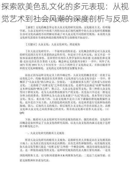 探索欧美色乱文化的多元表现：从视觉艺术到社会风潮的深度剖析与反思