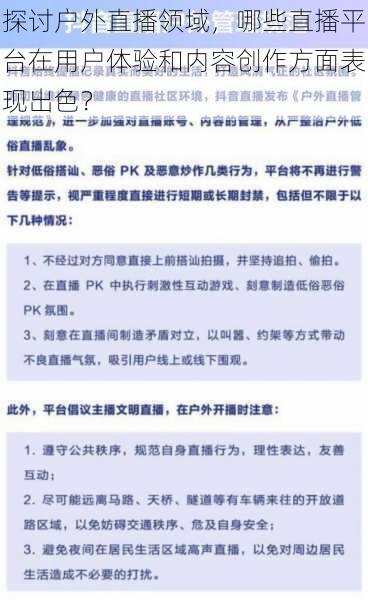 探讨户外直播领域，哪些直播平台在用户体验和内容创作方面表现出色？