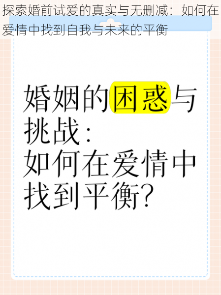 探索婚前试爱的真实与无删减：如何在爱情中找到自我与未来的平衡