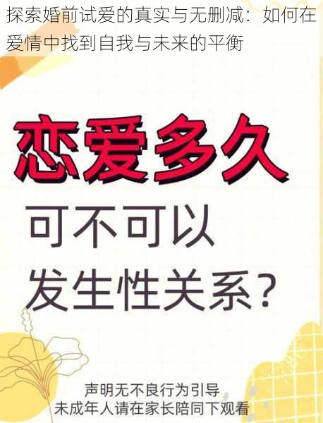 探索婚前试爱的真实与无删减：如何在爱情中找到自我与未来的平衡