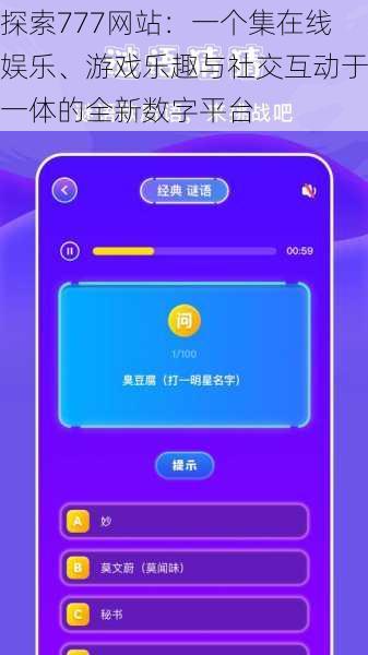 探索777网站：一个集在线娱乐、游戏乐趣与社交互动于一体的全新数字平台