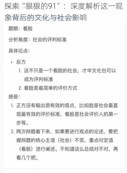 探索“狠狠的91”：深度解析这一现象背后的文化与社会影响