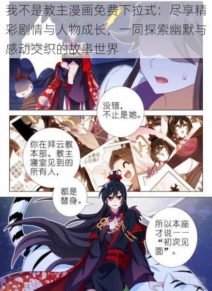 我不是教主漫画免费下拉式：尽享精彩剧情与人物成长，一同探索幽默与感动交织的故事世界