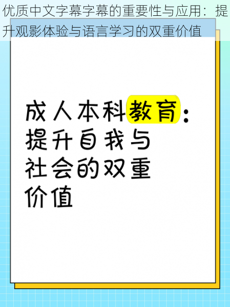 优质中文字幕字幕的重要性与应用：提升观影体验与语言学习的双重价值