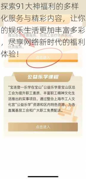 探索91大神福利的多样化服务与精彩内容，让你的娱乐生活更加丰富多彩，尽享网络新时代的福利体验！