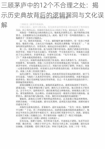 三顾茅庐中的12个不合理之处：揭示历史典故背后的逻辑漏洞与文化误解