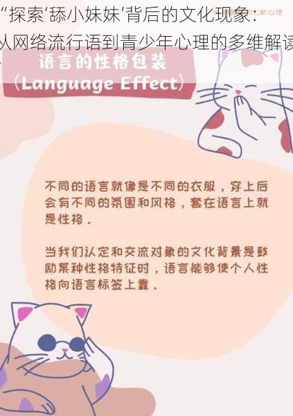 “探索‘舔小妹妹’背后的文化现象：从网络流行语到青少年心理的多维解读”