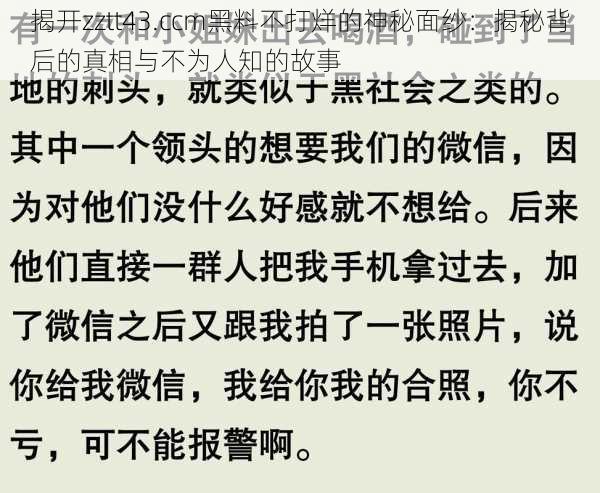 揭开zztt43.ccm黑料不打烊的神秘面纱：揭秘背后的真相与不为人知的故事