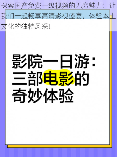 探索国产免费一级视频的无穷魅力：让我们一起畅享高清影视盛宴，体验本土文化的独特风采！