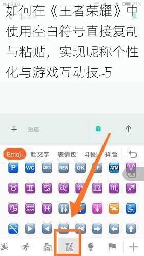 如何在《王者荣耀》中使用空白符号直接复制与粘贴，实现昵称个性化与游戏互动技巧