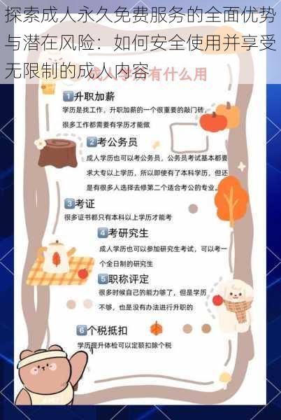 探索成人永久免费服务的全面优势与潜在风险：如何安全使用并享受无限制的成人内容