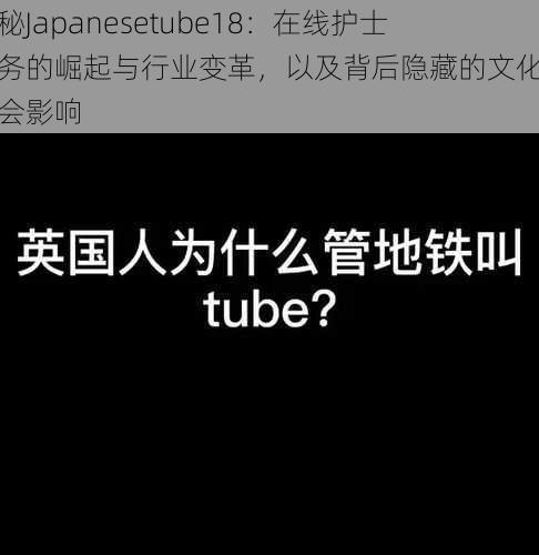 探秘Japanesetube18：在线护士服务的崛起与行业变革，以及背后隐藏的文化与社会影响