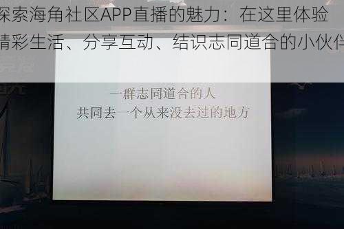 探索海角社区APP直播的魅力：在这里体验精彩生活、分享互动、结识志同道合的小伙伴！