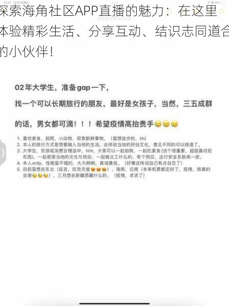 探索海角社区APP直播的魅力：在这里体验精彩生活、分享互动、结识志同道合的小伙伴！