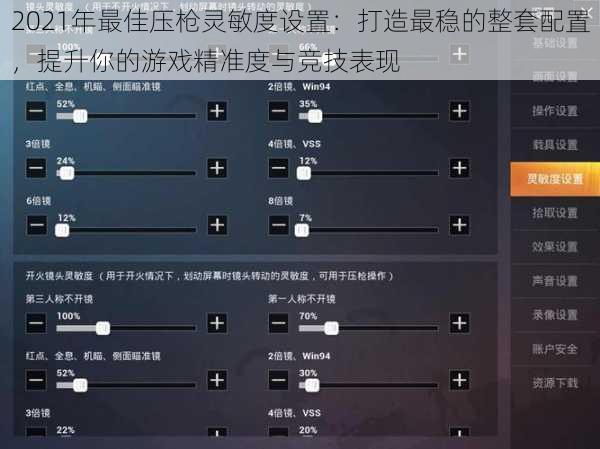 2021年最佳压枪灵敏度设置：打造最稳的整套配置，提升你的游戏精准度与竞技表现