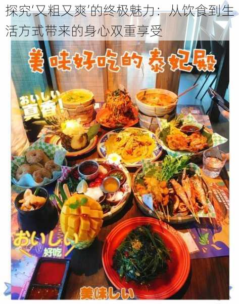 探究‘又粗又爽’的终极魅力：从饮食到生活方式带来的身心双重享受