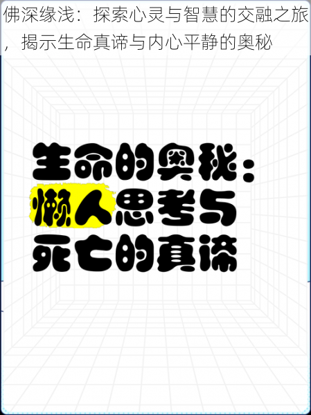 佛深缘浅：探索心灵与智慧的交融之旅，揭示生命真谛与内心平静的奥秘