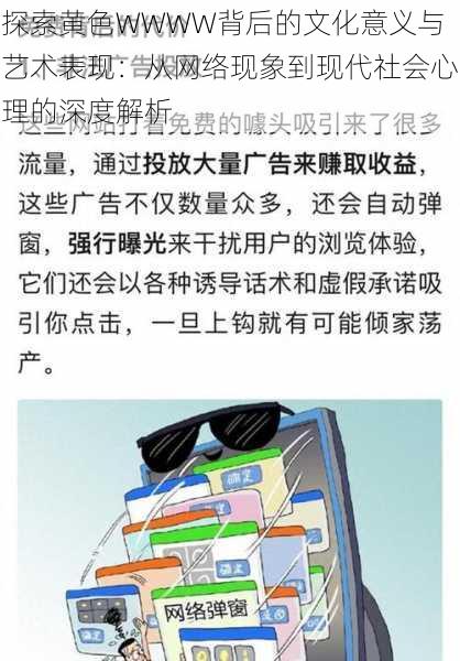 探索黄色WWWW背后的文化意义与艺术表现：从网络现象到现代社会心理的深度解析