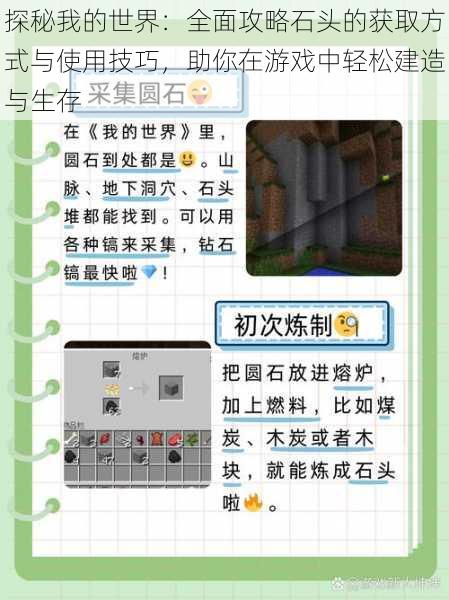 探秘我的世界：全面攻略石头的获取方式与使用技巧，助你在游戏中轻松建造与生存