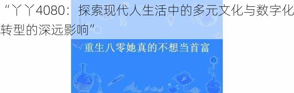 “丫丫4080：探索现代人生活中的多元文化与数字化转型的深远影响”