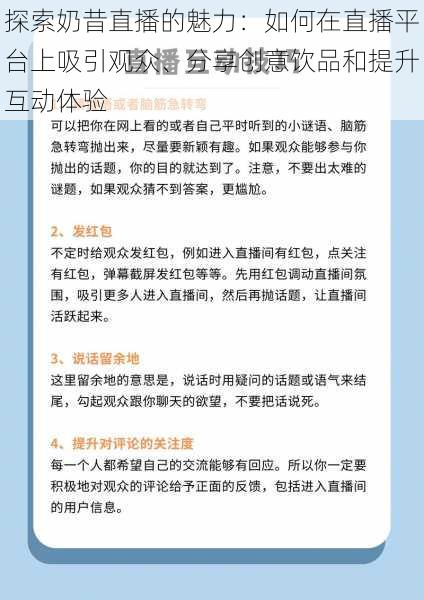 探索奶昔直播的魅力：如何在直播平台上吸引观众、分享创意饮品和提升互动体验