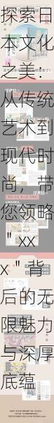 探索日本文化之美：从传统艺术到现代时尚，带您领略＂xxx＂背后的无限魅力与深厚底蕴