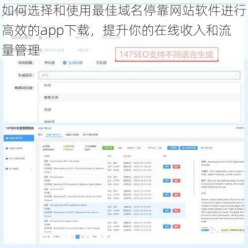 如何选择和使用最佳域名停靠网站软件进行高效的app下载，提升你的在线收入和流量管理