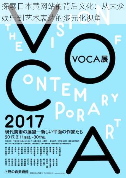 探索日本黄网站的背后文化：从大众娱乐到艺术表达的多元化视角