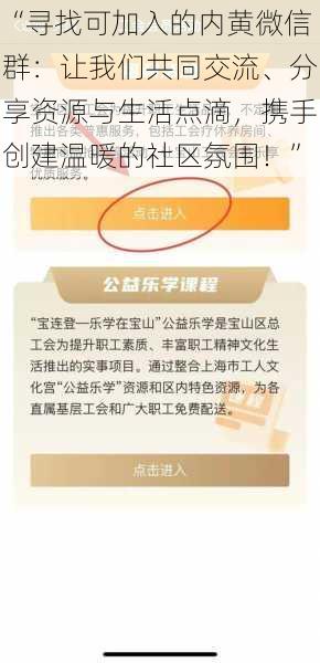 “寻找可加入的内黄微信群：让我们共同交流、分享资源与生活点滴，携手创建温暖的社区氛围！”