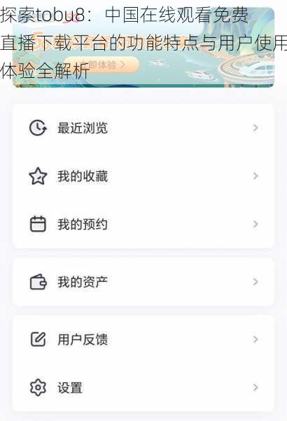 探索tobu8：中国在线观看免费直播下载平台的功能特点与用户使用体验全解析