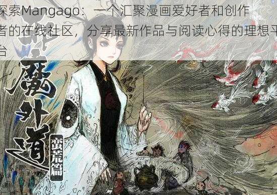 探索Mangago：一个汇聚漫画爱好者和创作者的在线社区，分享最新作品与阅读心得的理想平台