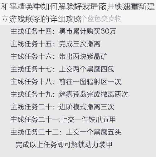 和平精英中如何解除好友屏蔽，快速重新建立游戏联系的详细攻略