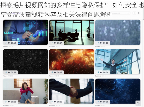 探索毛片视频网站的多样性与隐私保护：如何安全地享受高质量视频内容及相关法律问题解析