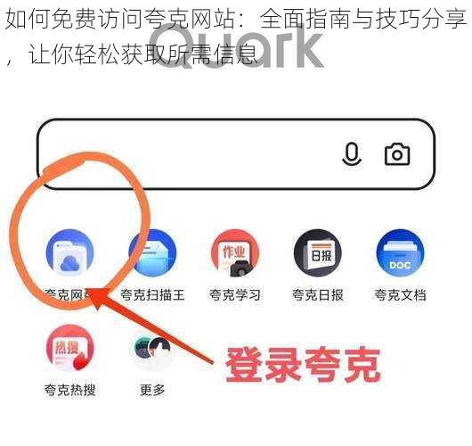 如何免费访问夸克网站：全面指南与技巧分享，让你轻松获取所需信息