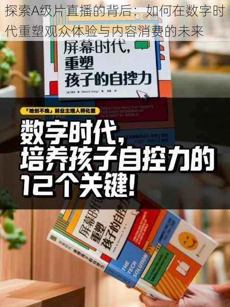 探索A级片直播的背后：如何在数字时代重塑观众体验与内容消费的未来