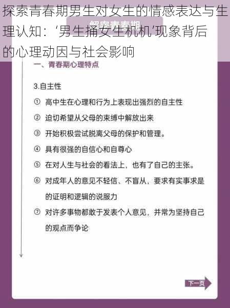 探索青春期男生对女生的情感表达与生理认知：‘男生捅女生机机’现象背后的心理动因与社会影响