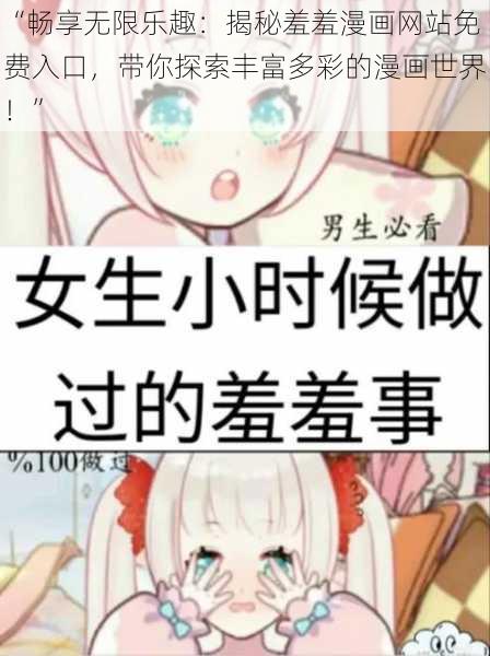 “畅享无限乐趣：揭秘羞羞漫画网站免费入口，带你探索丰富多彩的漫画世界！”