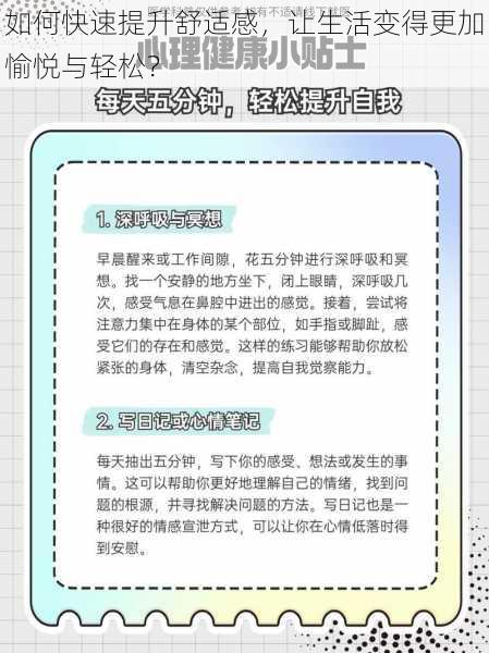 如何快速提升舒适感，让生活变得更加愉悦与轻松？