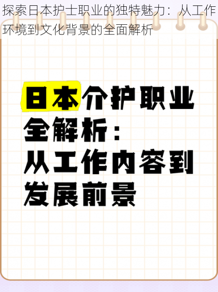 探索日本护士职业的独特魅力：从工作环境到文化背景的全面解析