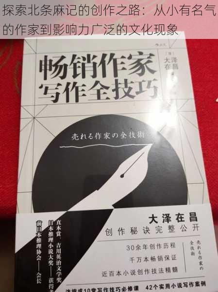 探索北条麻记的创作之路：从小有名气的作家到影响力广泛的文化现象