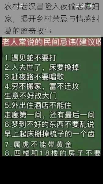 农村老汉冒险入夜偷老寡妇家，揭开乡村禁忌与情感纠葛的离奇故事