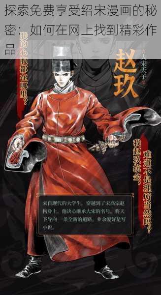 探索免费享受绍宋漫画的秘密：如何在网上找到精彩作品