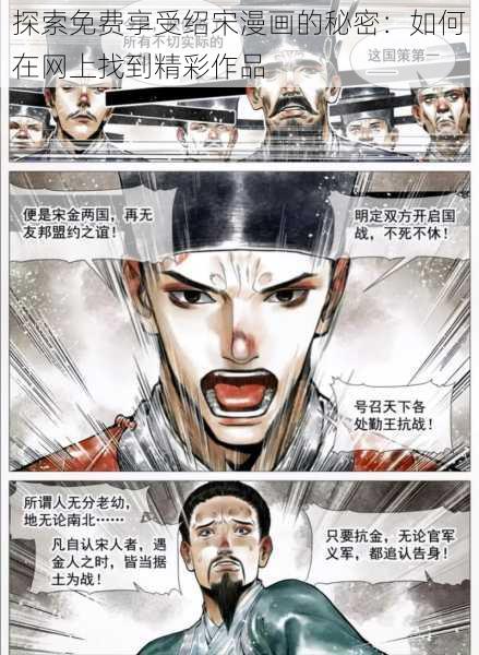 探索免费享受绍宋漫画的秘密：如何在网上找到精彩作品