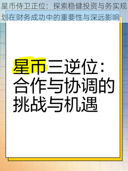 星币侍卫正位：探索稳健投资与务实规划在财务成功中的重要性与深远影响