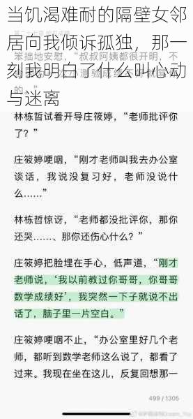 当饥渴难耐的隔壁女邻居向我倾诉孤独，那一刻我明白了什么叫心动与迷离